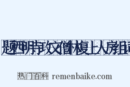 题西明寺攻文僧林复上人房组词是什么意思的图片